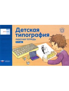 Речь плюс.Детская типография.Раб.тетр 4-7л (гориз) Речь плюс.Детская типография.Раб.тетр 4-7л (гориз)