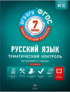 Русский язык. 7 класс. Тематический контроль. Рабочая тетрадь. ФГОС Русский язык. 7 класс. Тематический контроль. Рабочая тетрадь. ФГОС