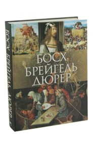 Босх, Брейгель, Дюрер (7БЦ)