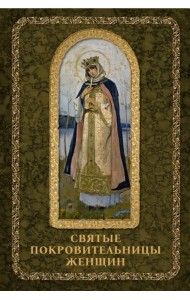 Святые покровительницы женщин