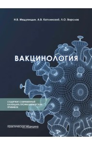 Вакцинология. Монография