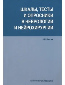Шкалы,тесты и опросники в невр.и нейрохирург.3изд Шкалы,тесты и опросники в невр.и нейрохирург.3изд