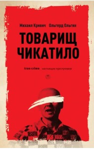 Товарищ Чикатило