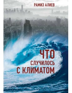 Что случилось с климатом Что случилось с климатом