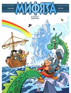 Мифята. Том 5. Мифята в гостях у Одина