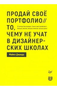 Продай свое портфолио.То,чему не учат в дизайн.шк