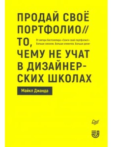 Продай свое портфолио.То,чему не учат в дизайн.шк