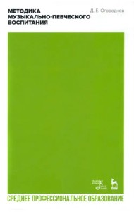 Методика музыкально-певческого воспитания. Учебное пособие для СПО