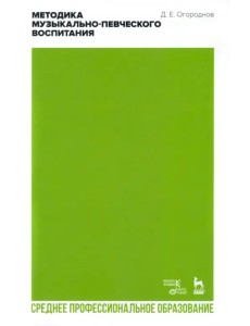 Методика музыкально-певческого воспитания. Учебное пособие для СПО