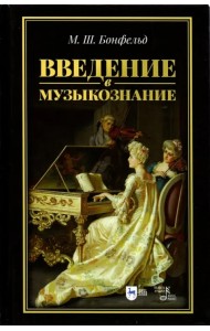 Введение в музыкознание. Учебное пособие