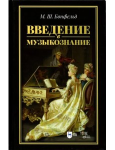 Введение в музыкознание. Учебное пособие Введение в музыкознание. Учебное пособие