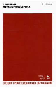 Стилевые метаморфозы рока. Учебное пособие для СПО