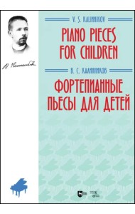 Фортепианные пьесы для детей. Ноты