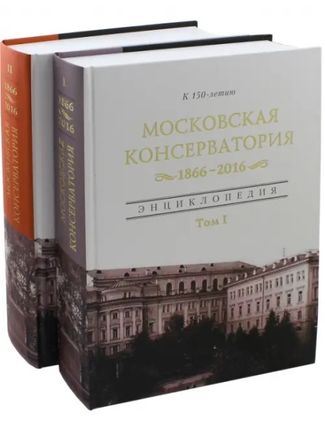 Московская гос. консерватория Энц. в 2-х томах