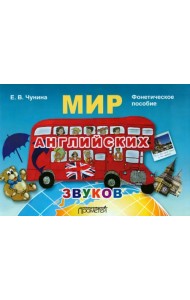 Мир английских звуков. Фонетическое пособие