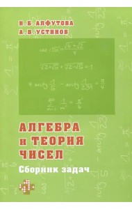 Алгебра и теория чисел. Сборник задач для математических школ