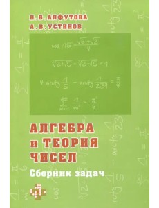 Алгебра и теория чисел. Сборник задач для математических школ Алгебра и теория чисел. Сборник задач для математических школ