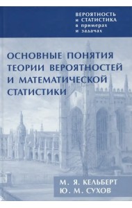 Вероятность и статис.в прим.и зад.Т.I.Основн.понят