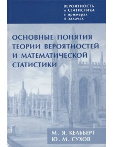Вероятность и статис.в прим.и зад.Т.I.Основн.понят Вероятность и статис.в прим.и зад.Т.I.Основн.понят