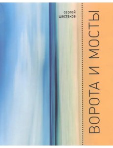 Ворота и мосты
