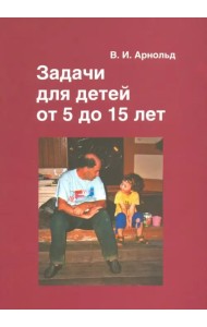 Задачи для детей от 5 до 15 лет.