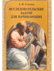 Исследовательские задачи для начинающих Исследовательские задачи для начинающих