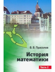 История математики.Часть 2 История математики.Часть 2