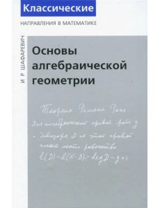 Основы алгебраической геометрии