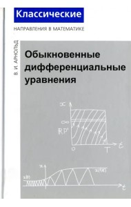 Обыкновенные дифференциальные уравнения