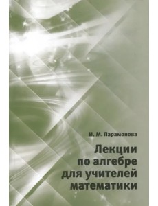 Лекции по алгебре для учителей математики.