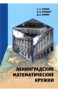 Ленинградские математические кружки