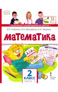 Математика. 2 класс. Учебник. В 2-х частях. Часть 1. ФГОС