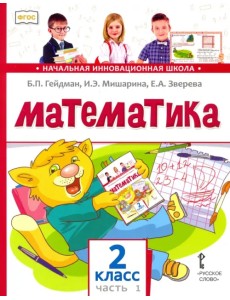 Математика. 2 класс. Учебник. В 2-х частях. Часть 1. ФГОС Математика. 2 класс. Учебник. В 2-х частях. Часть 1. ФГОС
