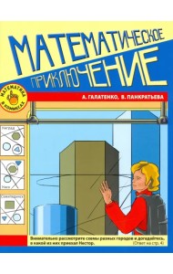 Математика в комиксах.Математическое приключение