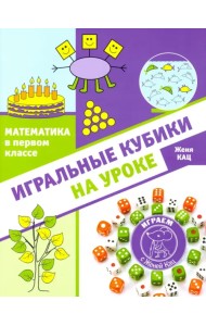 Математика в первом классе. Игральные кубики на уроке