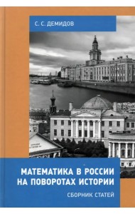 Математика в России на поворотах истории. Сборник статей