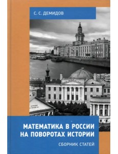 Математика в России на поворотах истории. Сборник статей