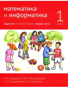 Математика и информатика. 1 класс. Задачник. В 6-ти частях. Часть 1
