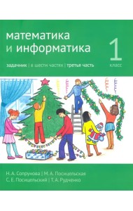 Математика и информатика. 1 класс. Задачник. Часть 3