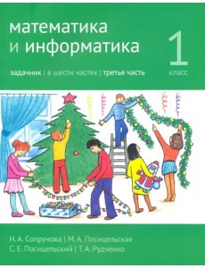 Математика и информатика. 1 класс. Задачник. Часть 3 Математика и информатика. 1 класс. Задачник. Часть 3