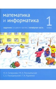 Математика и информатика. 1 класс. Задачник. Часть 4