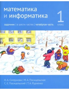 Математика и информатика. 1 класс. Задачник. Часть 4