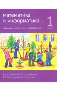 Математика и информатика. 1 класс. Задачник. Часть 6