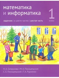 Математика и информатика. 1 класс. Задачник. Часть 6
