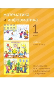 Математика и информатика. 1 класс. Учебник. Части 4, 5 и 6