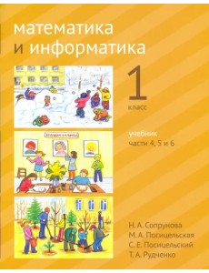 Математика и информатика. 1 класс. Учебник. Части 4, 5 и 6 Математика и информатика. 1 класс. Учебник. Части 4, 5 и 6