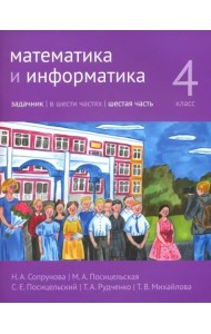 Математика и информатика. 4 класс. Задачник