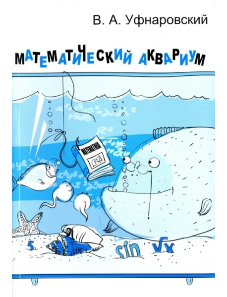 Математический аквариум.