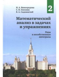 Математический анализ в задачах и упражнениях.Том2 Математический анализ в задачах и упражнениях.Том2