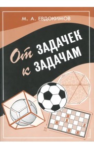 От задачек к задачам.